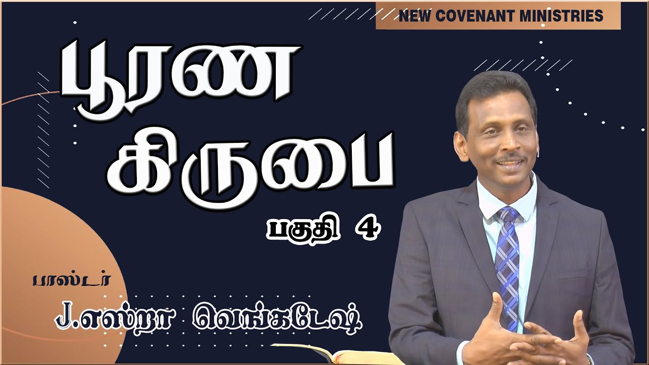 GREAT GRACE #04 பூரண கிருபை #04 AFT Tamil Christian Message