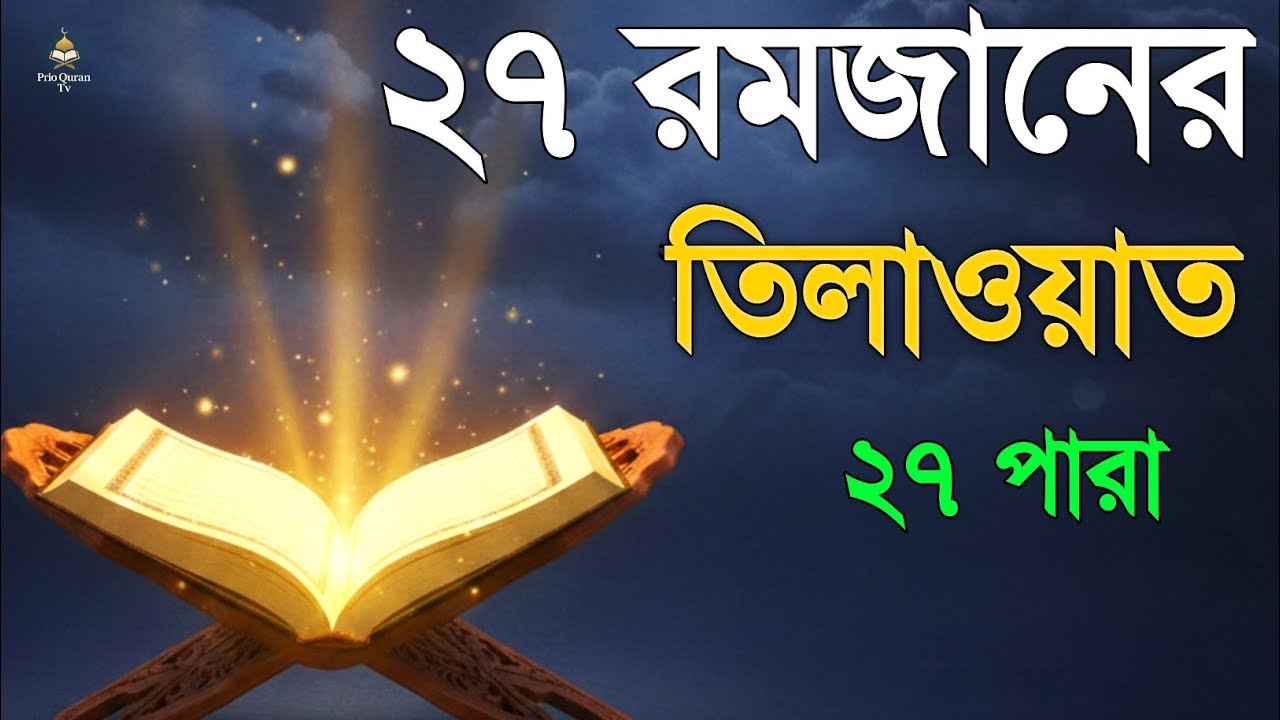 ২৭ রমজানে ২৭ পারা তেলাওয়াত | 27 Ramadan 27 Para Tilawat | By Alaa Aqel 