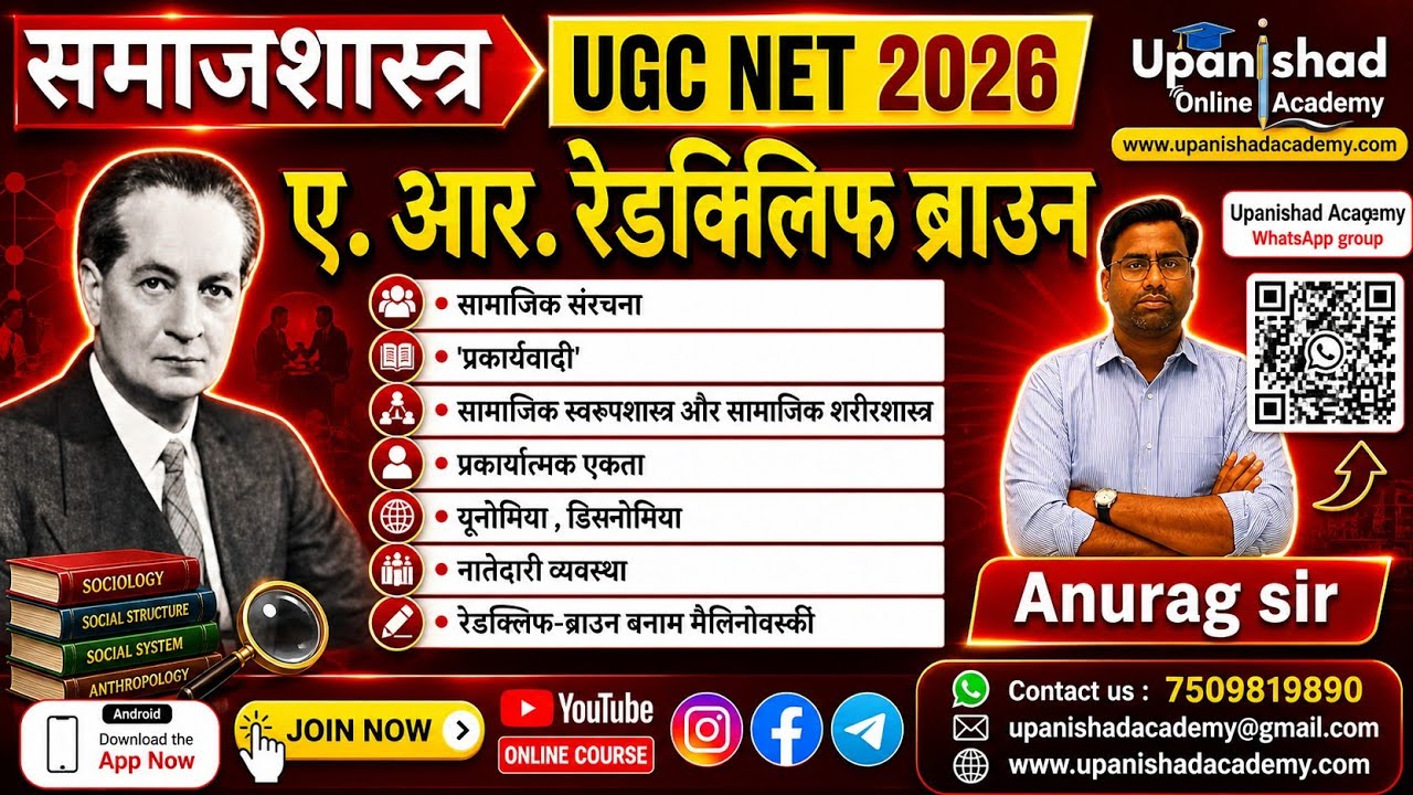 ए. आर. रैडक्लिफ-ब्राउन (A. R. Radcliffe-Brown) #ugcnet #mppscassistantprofessor  @Upanishadacademy