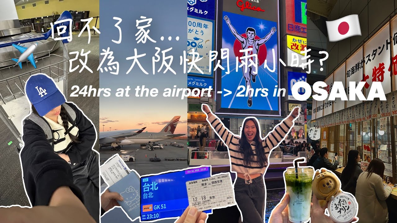 回不了家... 改飛大阪快閃兩個小時🇯🇵🍵: 24小時美國機場生存記😵‍💫✈️ | 2025最後一趟旅程有夠荒謬🫠 | travel day gone wrong🤯 | MichelleLee