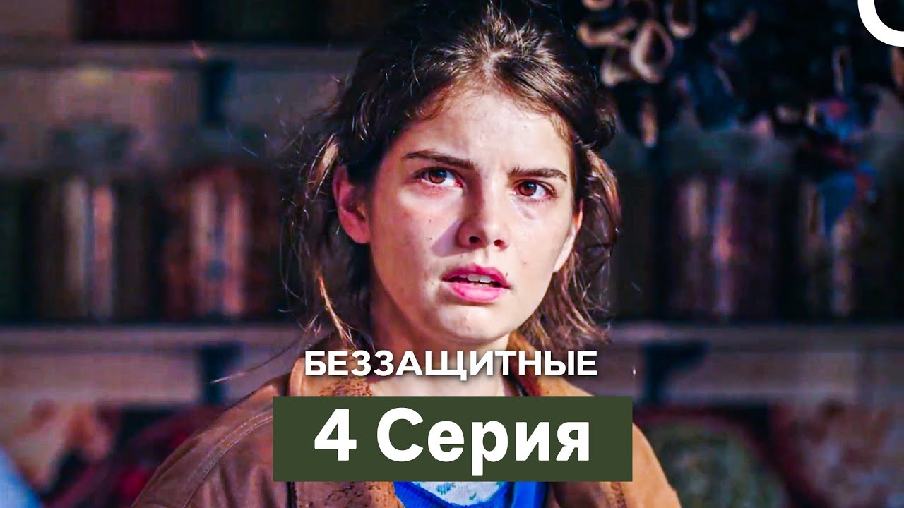Беззащитные 4 Серия (Русский Дубляж)