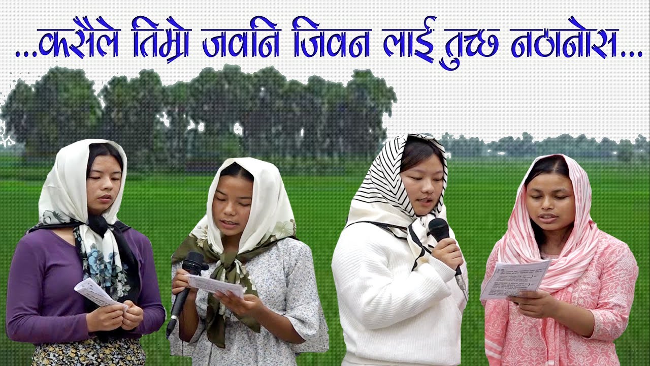 कसैले तिम्रो जवनी जिवनलाई तुच्छ नठानोस  ll Youth Camp 2022 Canaan Prayer House Kathmandu