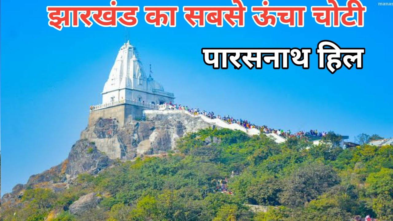 Parasnath Pahad  | Parasnath Hill Jharkhand | Parasnath Pahad Jharkhand || Parasnath Mela 2024