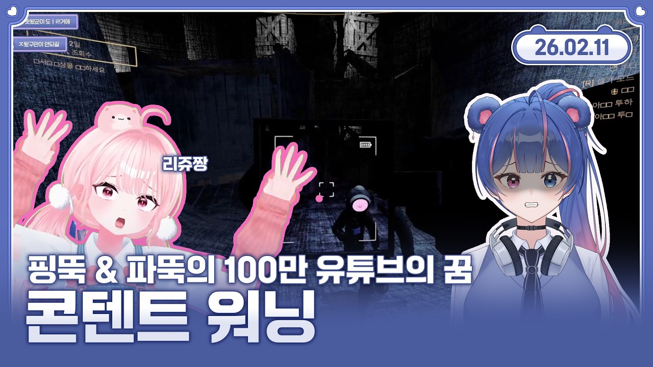 【콘텐트 워닝】조회수에 미치면 생기는 현상 💙🐻 2026.02.11