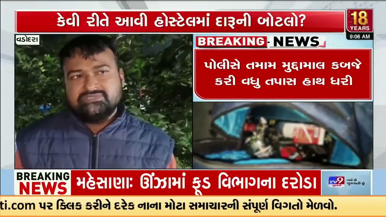 Alcohol bottles seized from MS University Hostel | Vadodara | Gujarat | TV9Gujarati