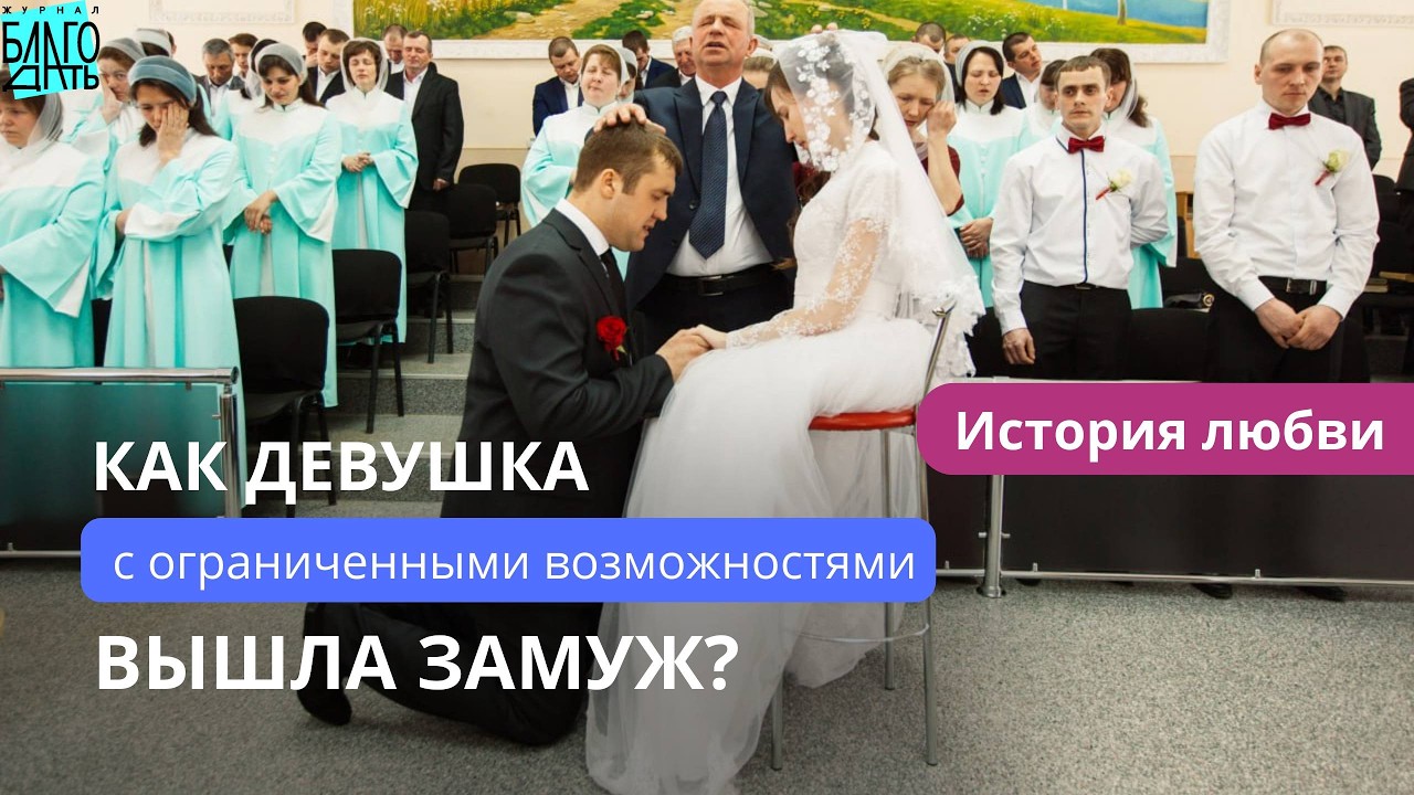 Как девушка с ограниченными возможностями вышла замуж? История любви.
