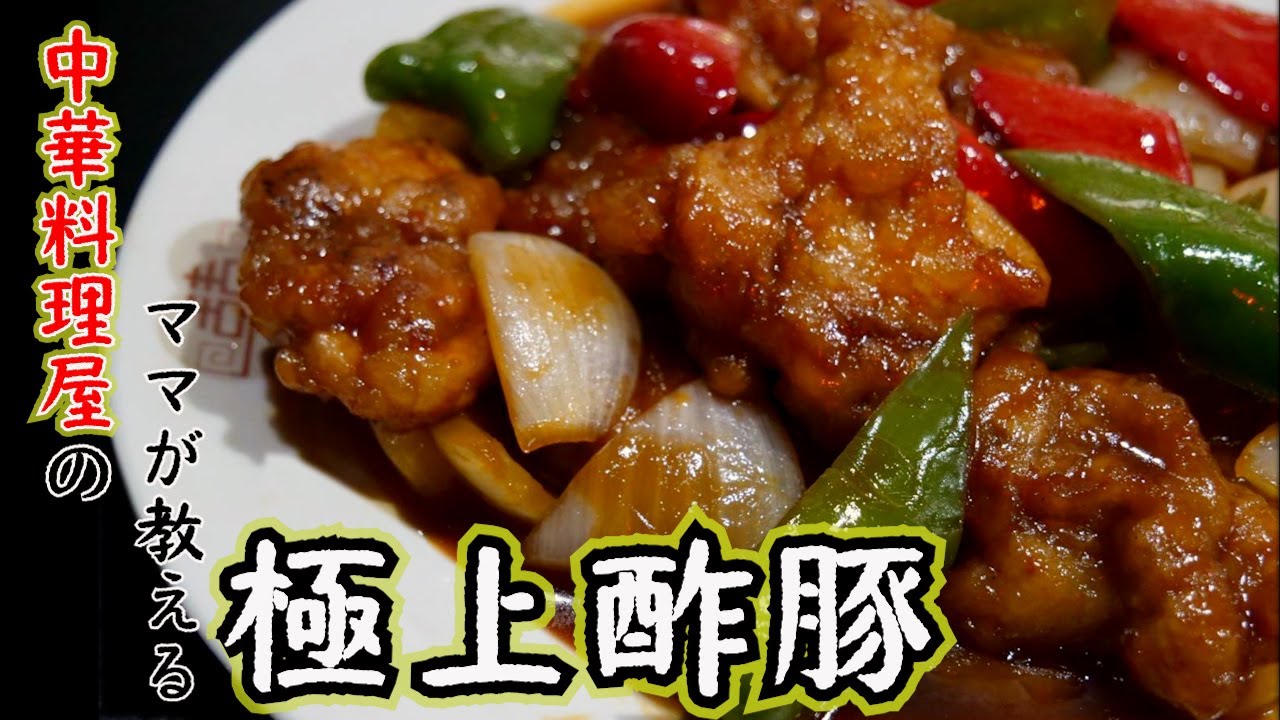 【中国料理屋のママが教える】「揚げない酢豚」の作り方