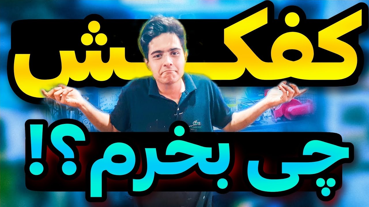 راهنمای خرید کفکش| کف کش چی بخرم🤔