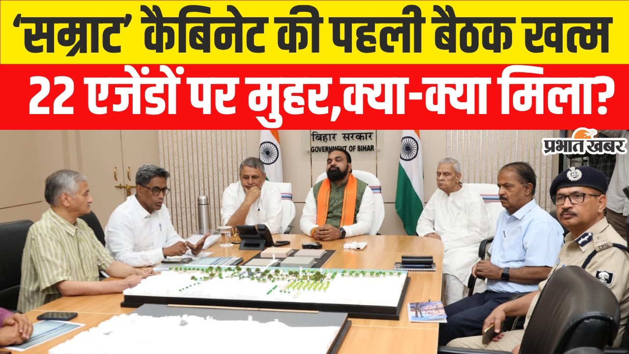 Bihar Cabinet Meeting:New CM Samrat Choudhary की पहली मीटिंग खत्म,इतने एजेंडों पर मुहर| Bihar News