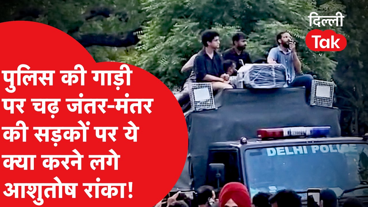 Jantar Mantar High Drama: जब  पुलिस की गाड़ी पर चढ़े CJP प्रवक्ता आशुतोष रांका, शांत कराया माहौल!