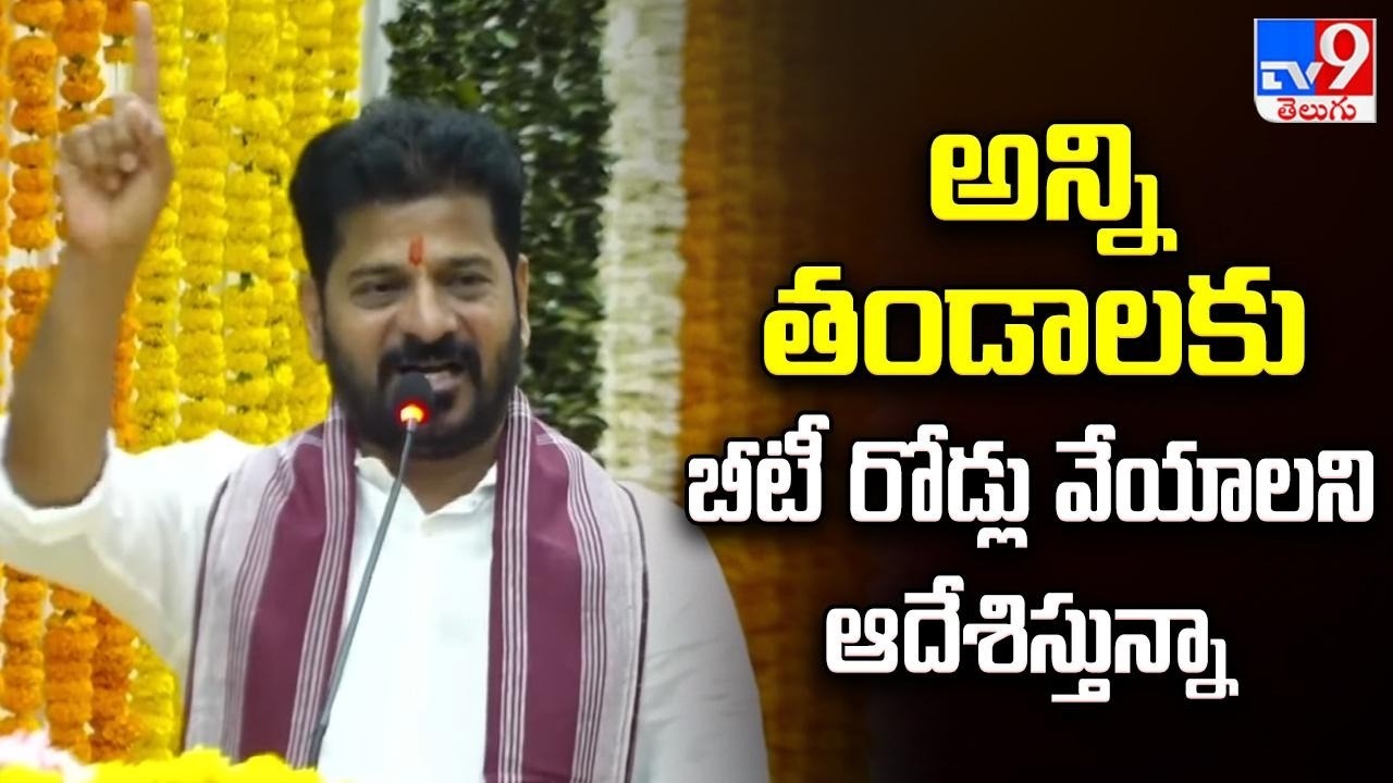 అన్ని తండాలకు బీటీ రోడ్లు వేయాలని ఆదేశిస్తున్నా : CM Revanth Reddy - TV9
