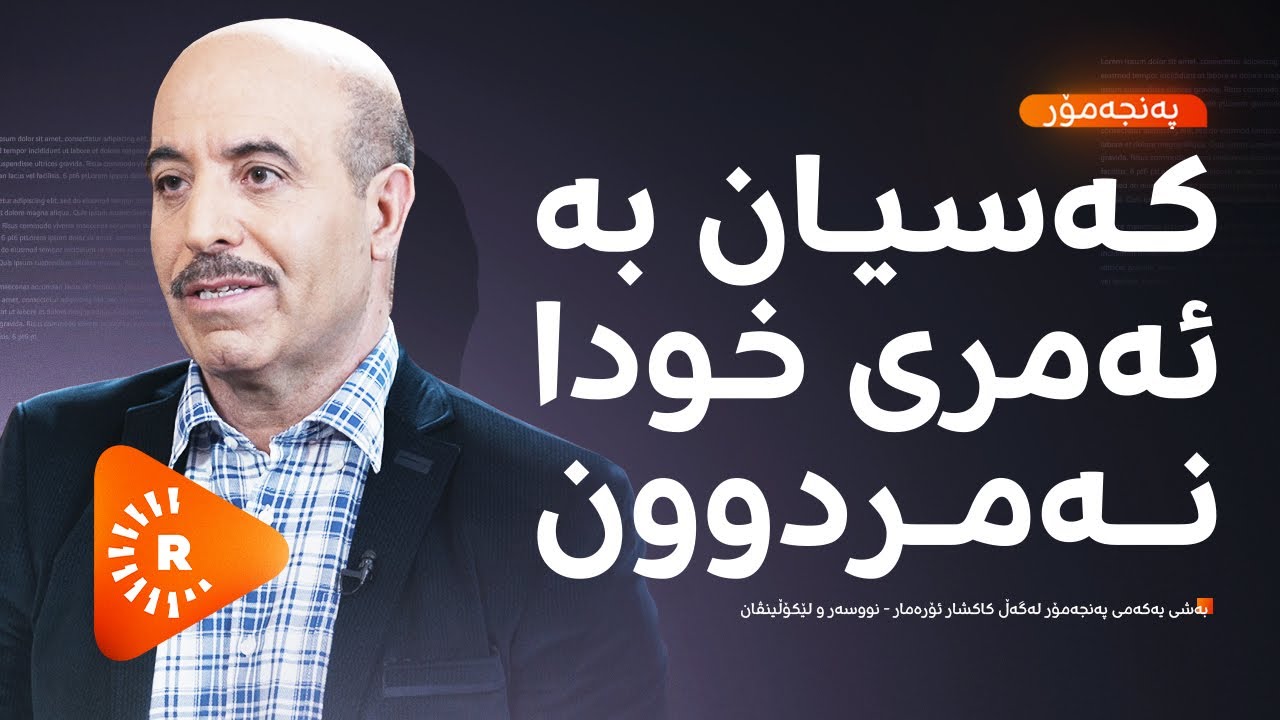 Pencemor-  پەنجەمۆر- بەشی یەک - 
