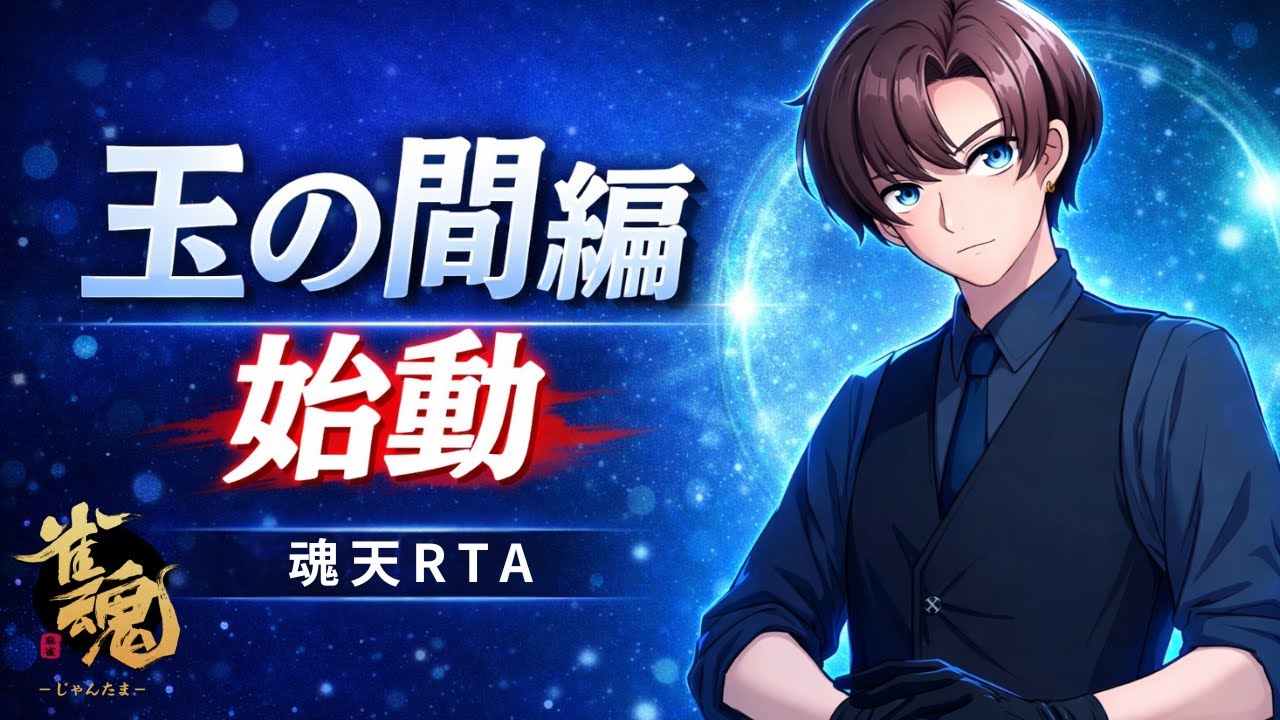 【雀魂/段位戦】玉の間へ殴り込み。最速で魂天を目指して【魂天RTA】