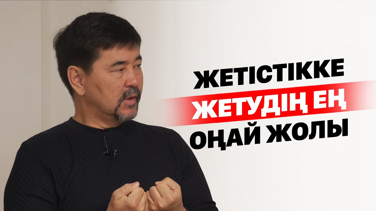 Жетістікке жетудің ең оңай жолы.