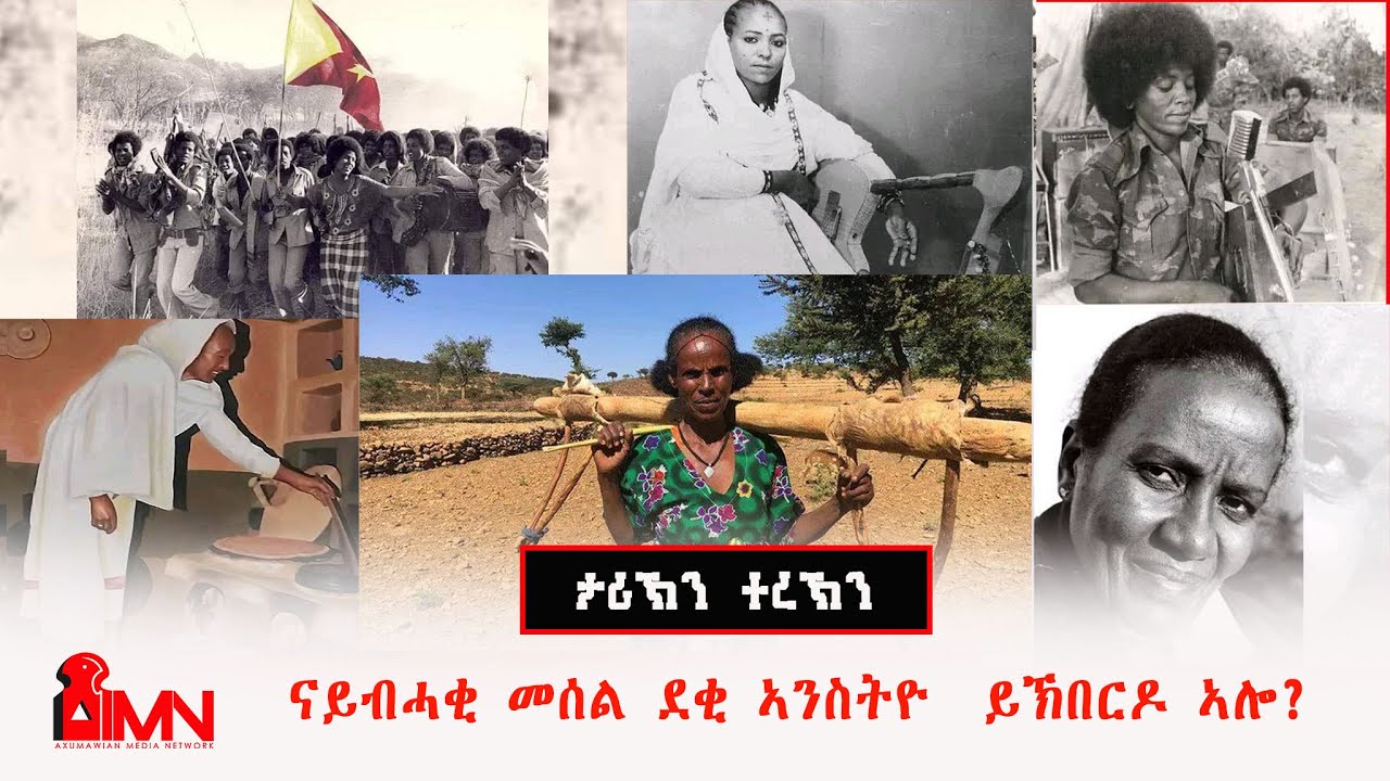 ናይብሓቂ መሰል ደቂ ኣንስትዮ  ይኽበርዶ ኣሎ?