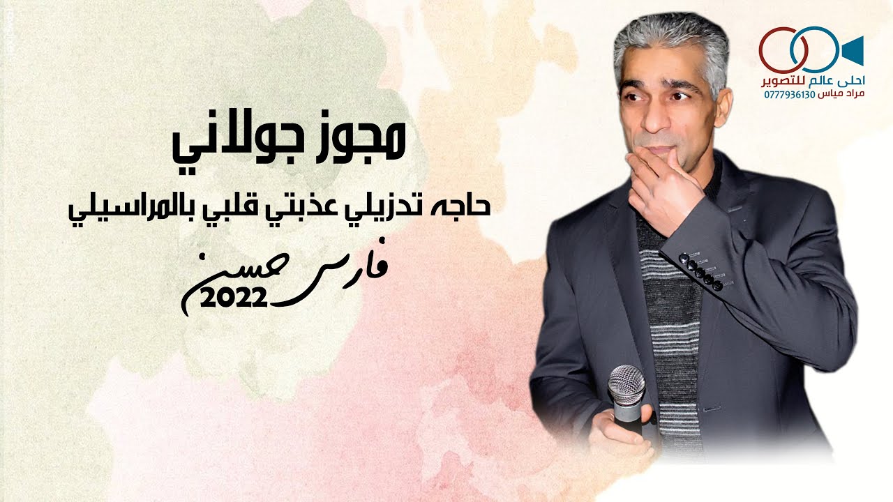 مجوز جولاني 2022 فارس حسن - حاجه تدزيلي عذبتي قلبي بالمراسيلي