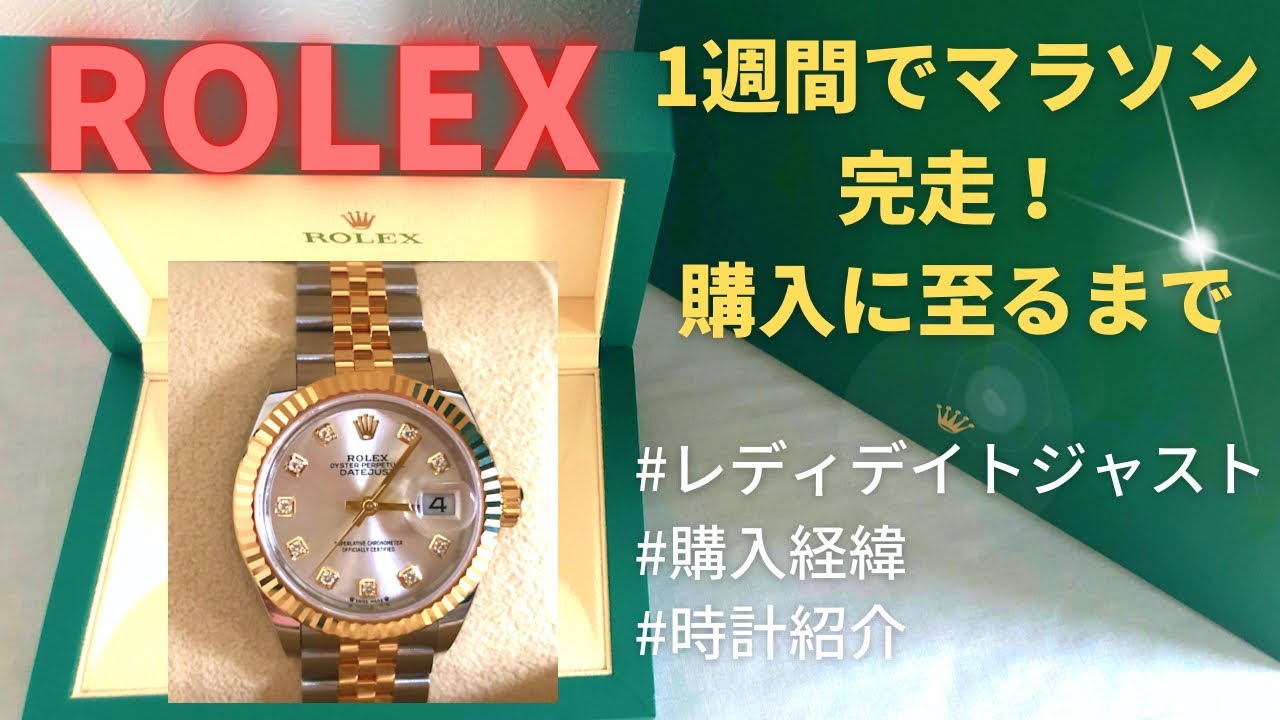 初めて行った店舗でロレックス初心者が憧れの時計購入！【正規店/ロレックスマラソン/ 購入品紹介/時計紹介/レディデイトジャスト /レディースウォッチ/マラソン完走】