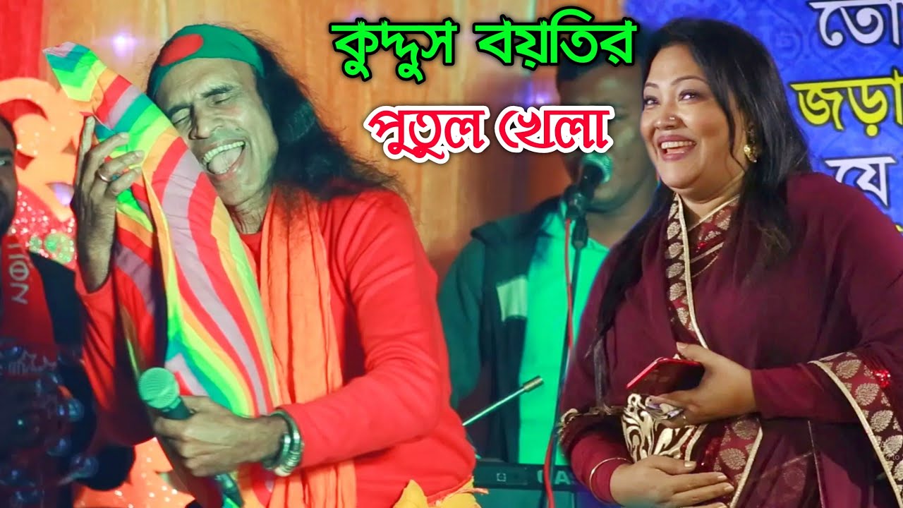 কুদ্দুস বয়তির কৌতুক না দেখলে মিস করবেন | এই দুনিয়াটা পুতুল খেলা | Kuddus boyti | Bangla Gan