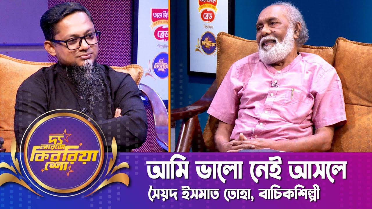 আমি ভালো&nbsp;নেই&nbsp;আসলে | দ্য আরজে কিবরিয়া শো | সৈয়দ ইসমাত তোহা | Sayed Ismat Toha | Nexus Television
