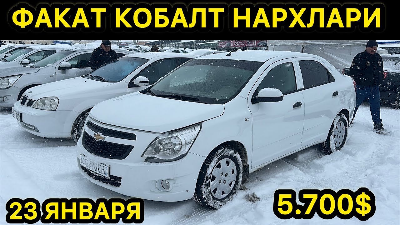 23-ЯНВАР КОБАЛТ НАРХЛАРИ АНДИЖОН МАШИНА БОЗОРИ // 23-YANVAR COBALTNARXLARI ANDIJON MASHINA BOZORI