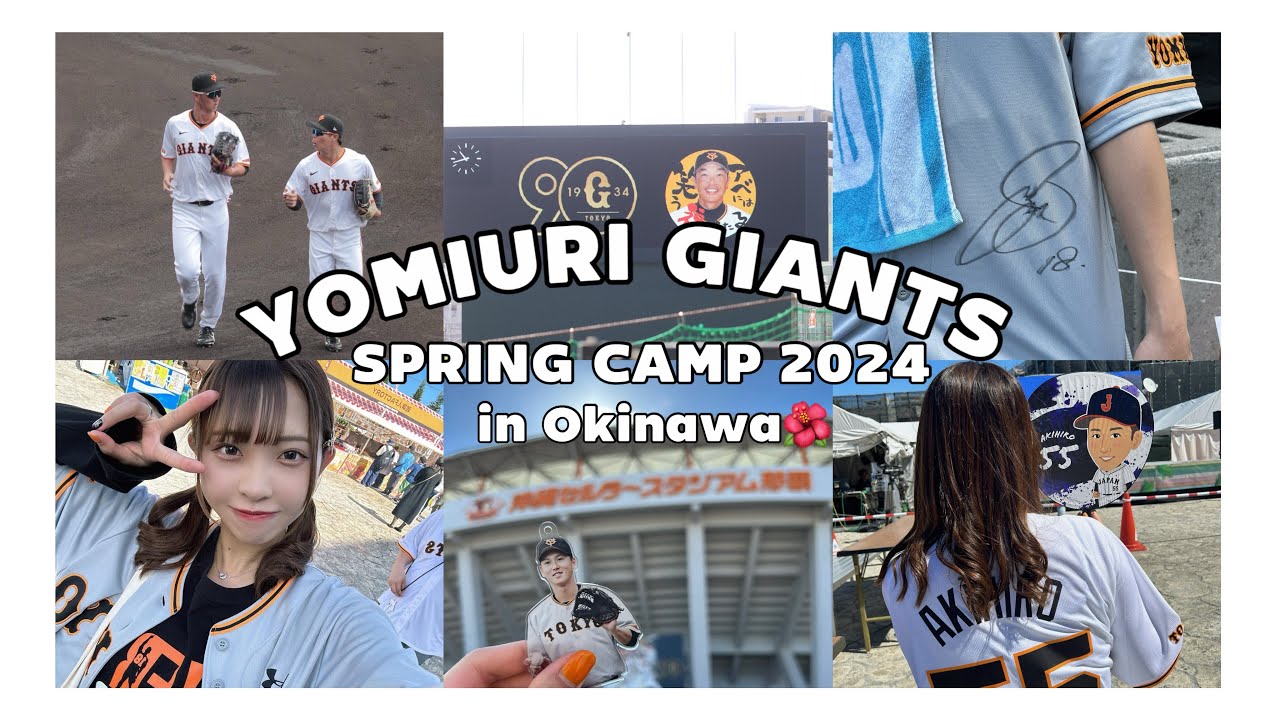 【野球Vlog】巨人｜春季キャンプ2024｜沖縄キャンプ｜セルラースタジアム
