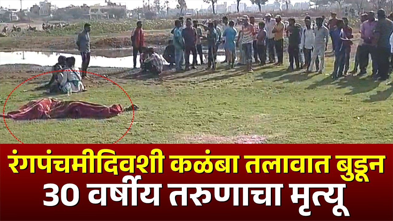 रंगपंचमी दिवशी कळंबा तलावात बुडून 30 वर्षीय तरुणाचा मृ** #kknews
