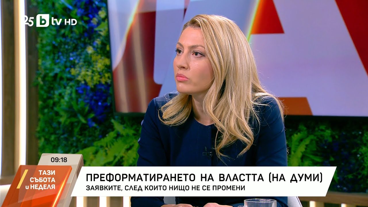 Рая Назарян за преформатирането на властта