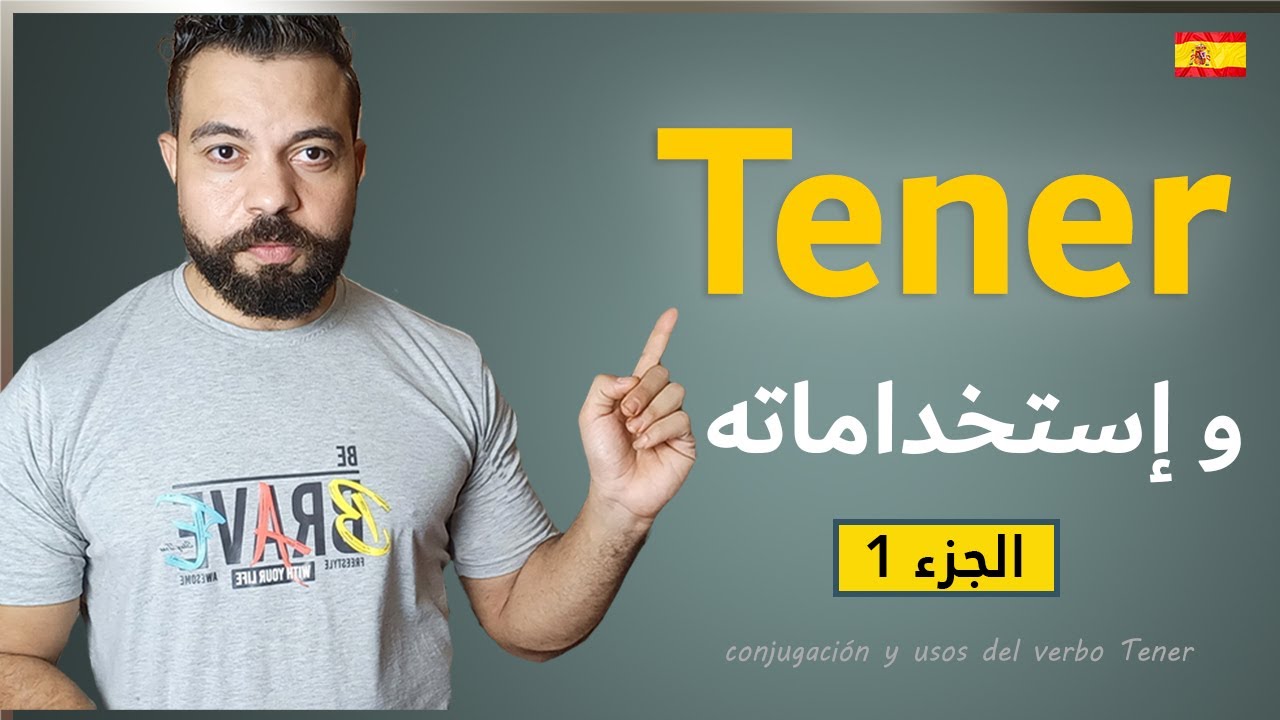 فعل الملكية و استخداماته Tener أهم الأفعال الاسبانية . تعلم الإسبانية - El verbo TENER y Sus Usos