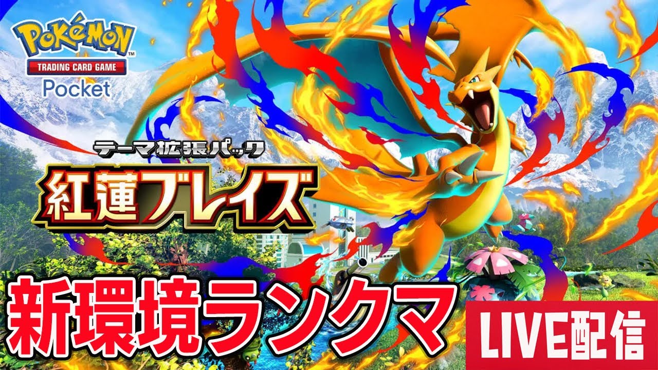 【マスボ級】紅蓮ブレイズ環境ランクマッチ！【ポケポケ】【ポケポケ ライブ】【Pokémon Trading Card Game Pocket】#ポケポケ