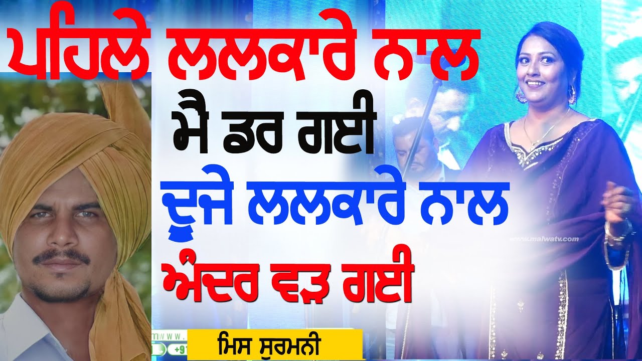 ਪਹਿਲੇ ਲਲਕਾਰੇ ਨਾਲ ਮੈਂ ਡਰ ਗਈ | Miss Surmani | Chamkila Song | New Live at Sahnewal Mela 2026