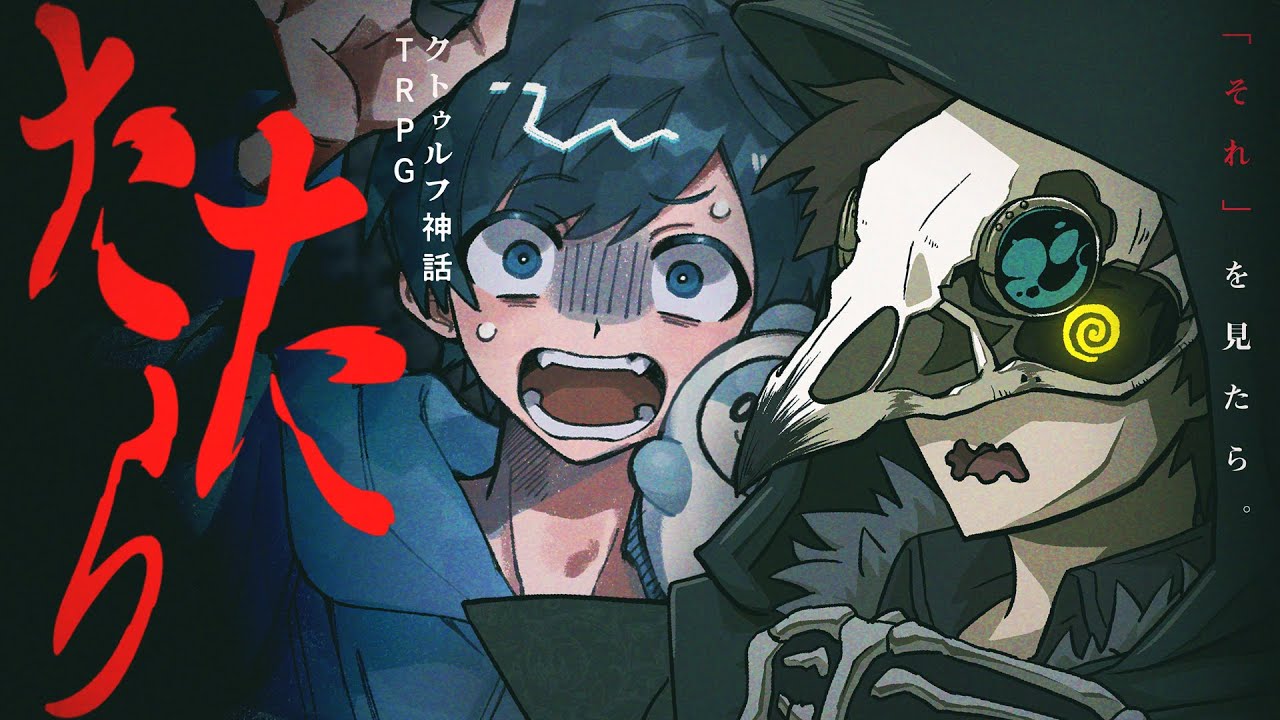 【クトゥルフ神話TRPG】たたら  PL：影。/かげまる テラゾー 【＃かげテラたたら】
