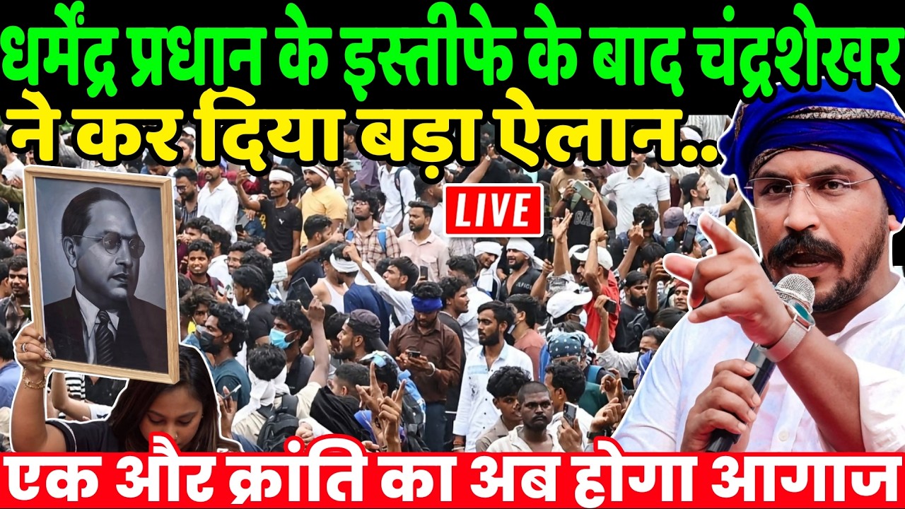 Jantar Mantar Delhi Live : धर्मेंद्र प्रधान के इस्तीफे के बाद चंद्रशेखर ने कर दिया बड़ा ऐलान |