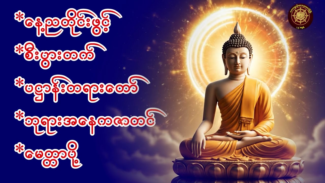 #မနက်တိုင်းဖွင့်#စီးပွားတက်#ပဌာန်း#ဘုရားအနေကဇာတင်#မေတ္တာပို့#တရားတော်ကန်ပတ်လည်ဆရာတော်#dhamma