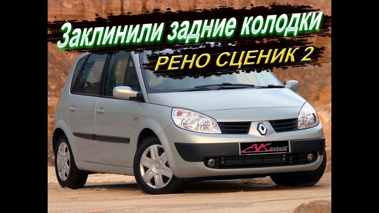 Обслуживание (замена) задних тормозных колодок Рено Сценик 2 2009 г.в.