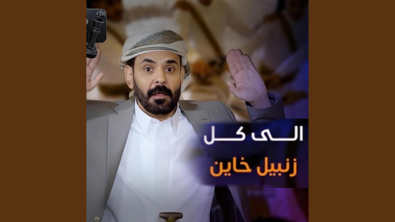 الى كل زنبيل خاين محمد الاضرعي