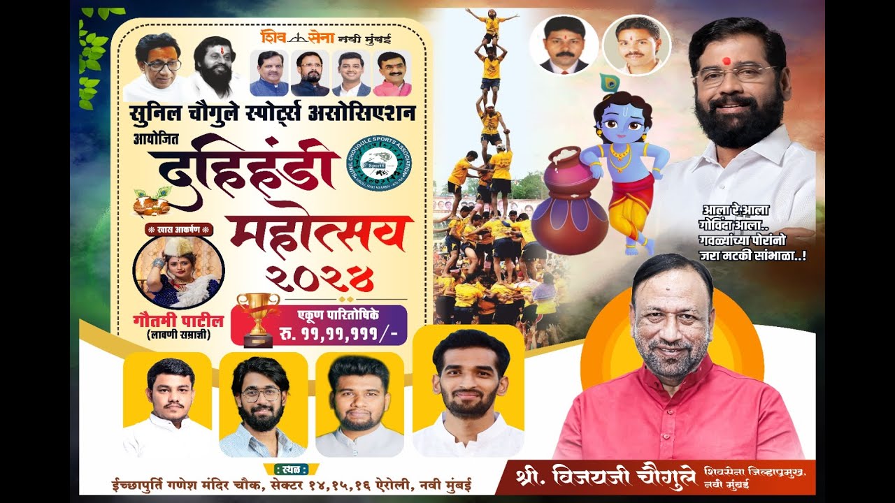 Vijay Chougule Dahi Handi Airoli Navi Mumbai | 2024 Live | Special Guest Gautami Patil . 27 aug 2024