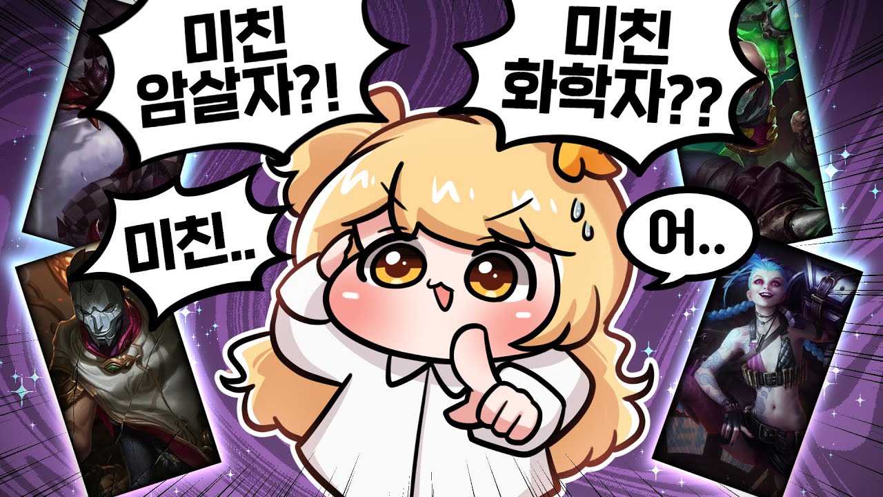 미친에 그만 집착을 해..! (롤 챔피언 별명맞추기)