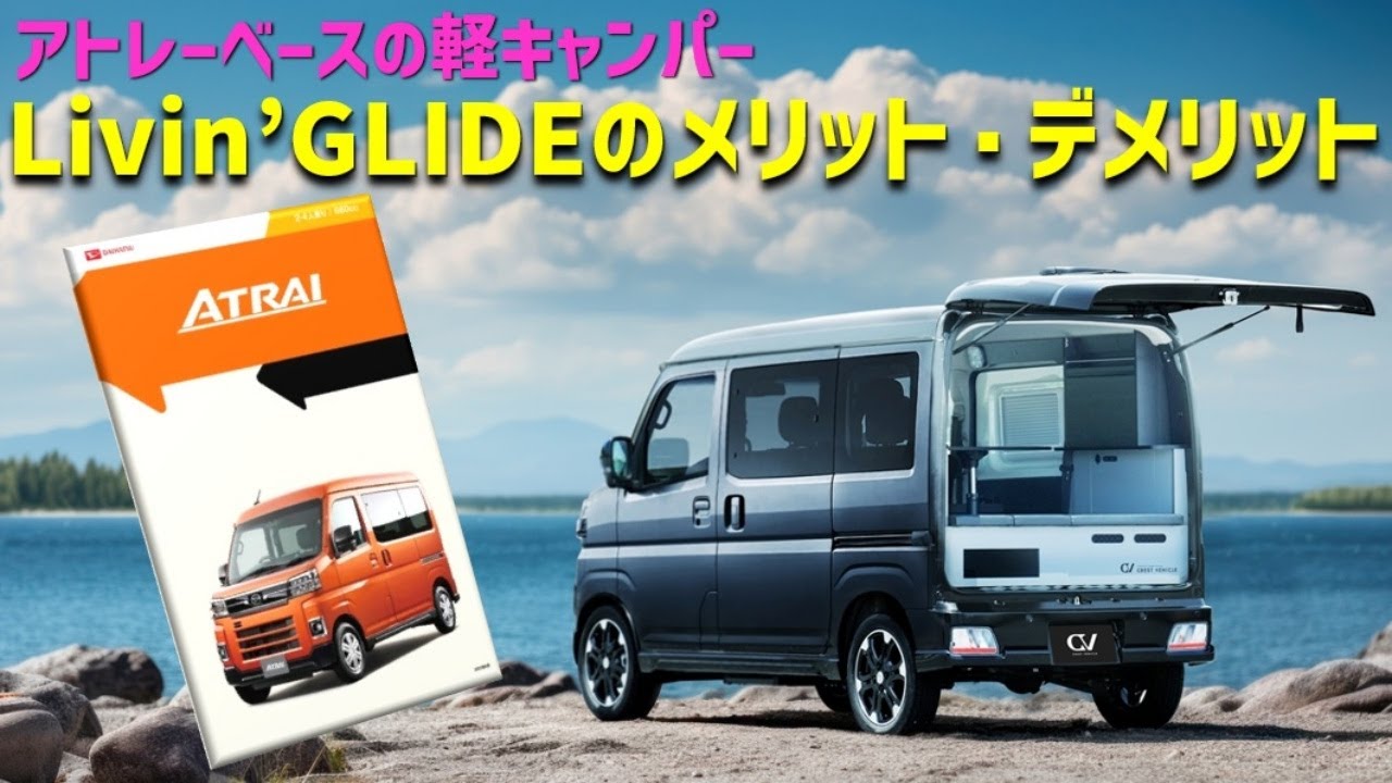 【軽キャン選び】アトレー軽キャンLivin’GLIDEをメリットデメリット！