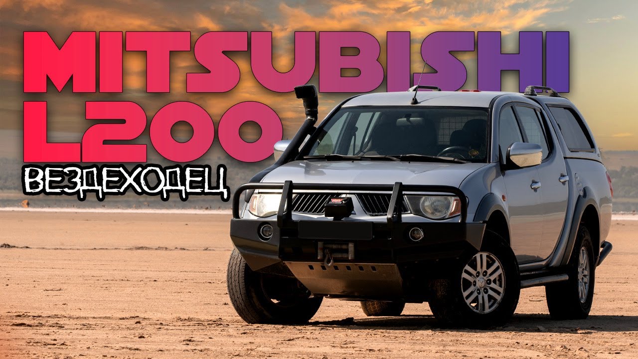 MITSUBISHI L200 &mdash; больше, чем просто пикап.