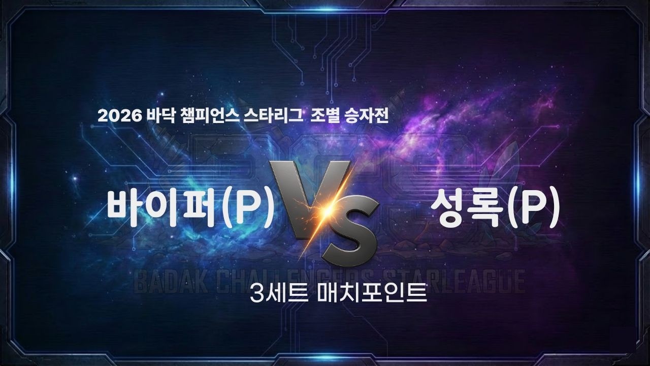 2026 바닥 챔피언스 스타리그 16강 C조 승자전 3세트 l 바이퍼 vs 성록 l 바닥티어 봄리그