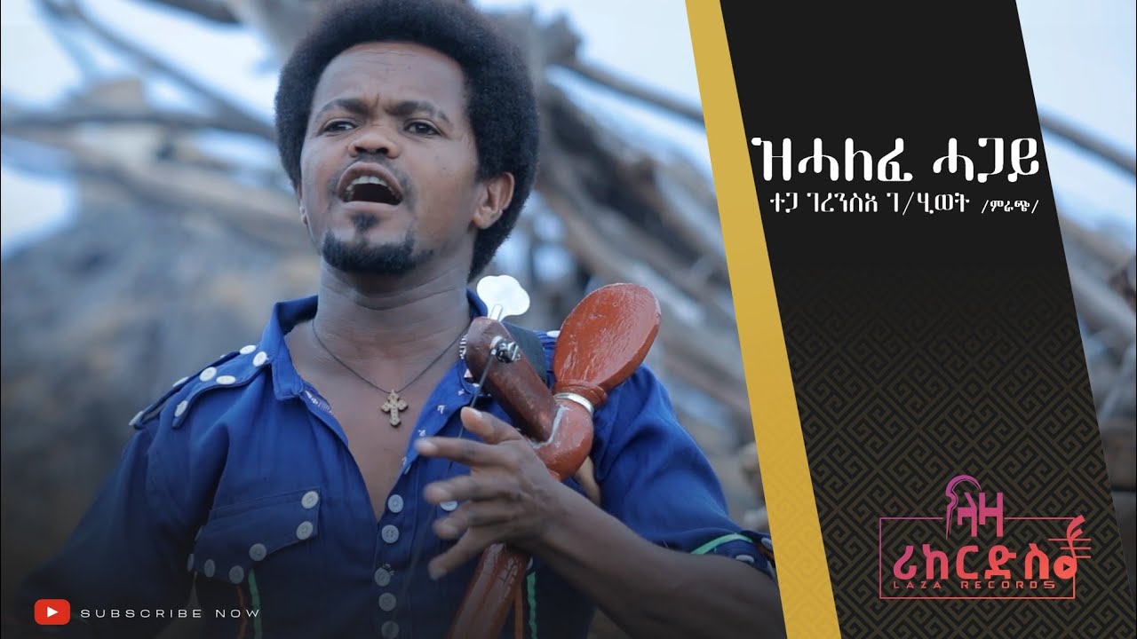 ዝሓለፈ ሓጋይ - ገረንስአ ገ/ ሂወት (ምራጭ)- ሓዳሽ ጥዕምቲ ባህላዊ ደርፊ ትግርኛ - New Tigrigna Cultural Music 2022