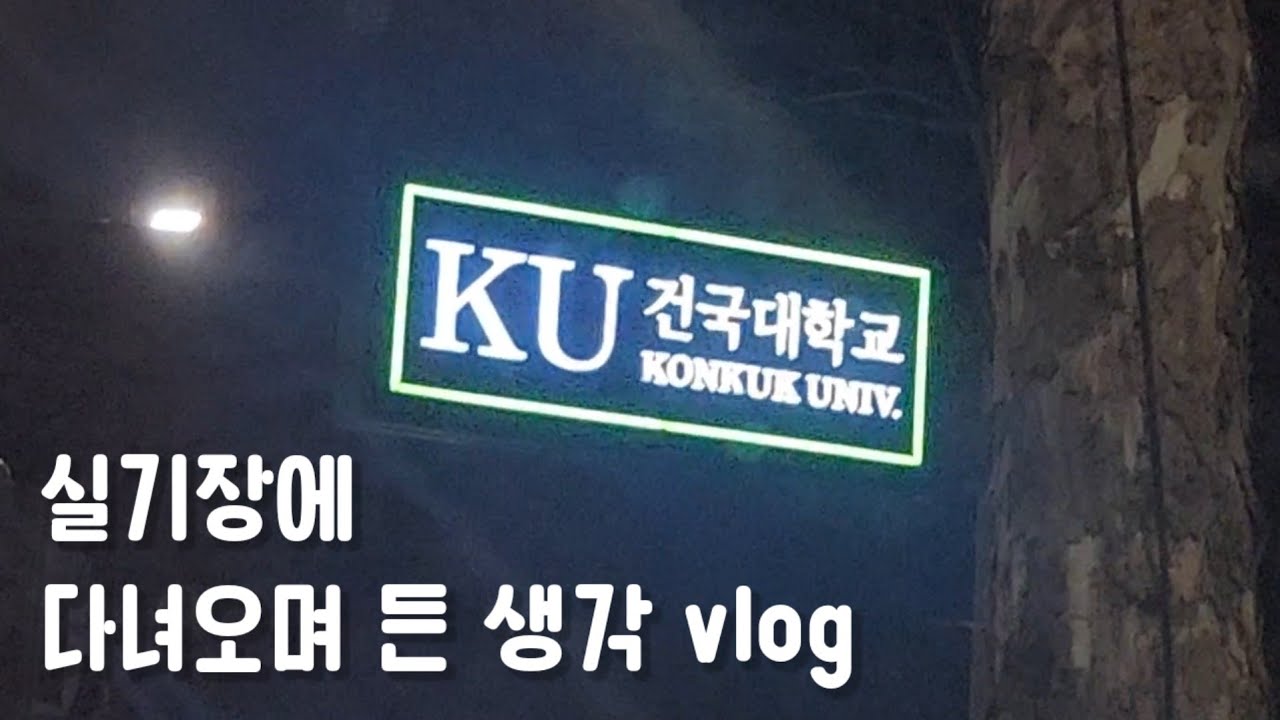 건대체교 실기장에 다녀오며 든 생각 Feat.브이로그