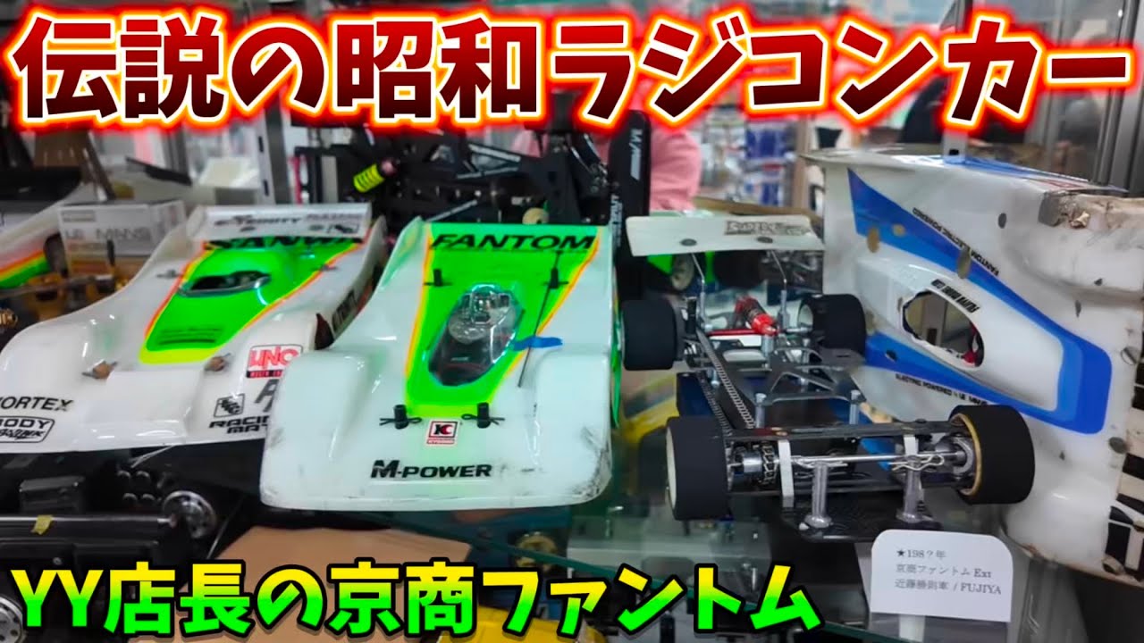 YY店長の凄すぎる旧車ラジコンコレクション① 京商ファントム〜昭和の1/12編　 YYラジコン倶楽部