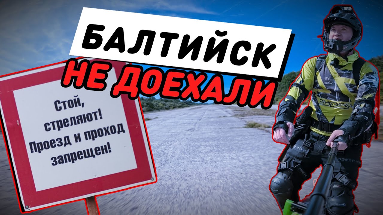 ПУТЕШЕСТВИЕ НА МОНОКОЛЕСЕ по Калининградской области?!. Серия №4 | EUC travel around Kaliningrad