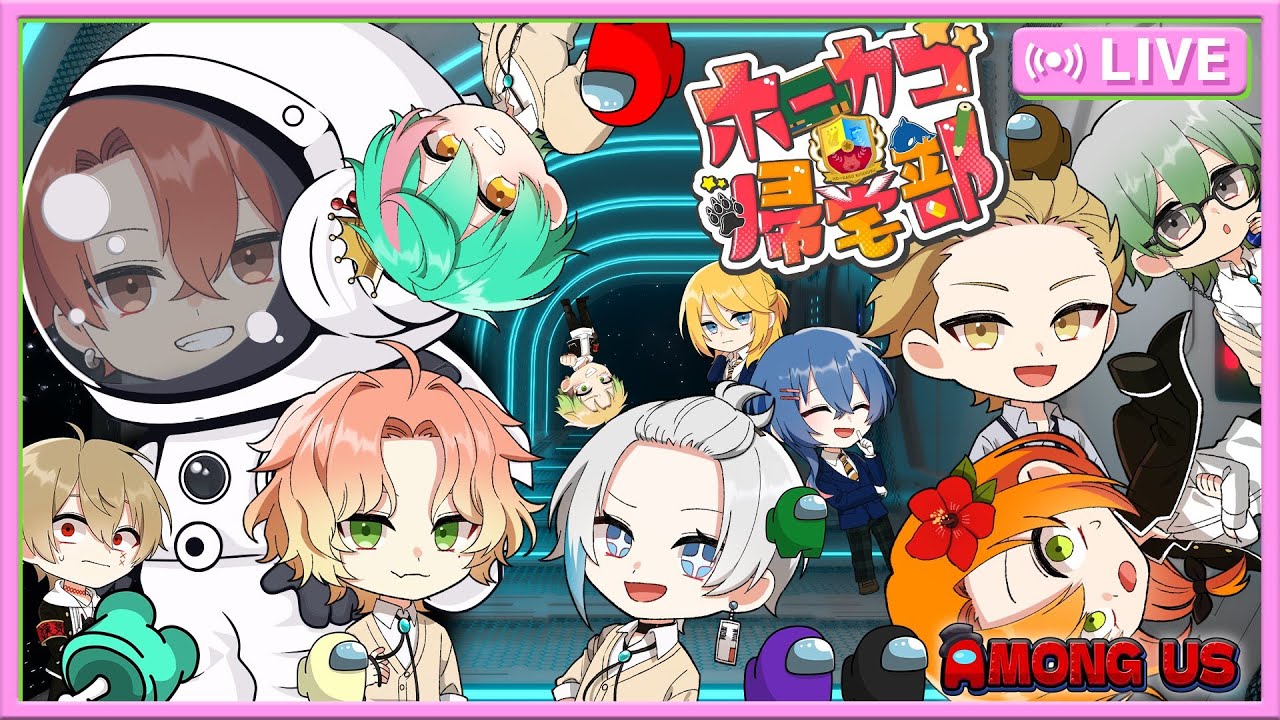 【ホーカゴ帰宅部】いつも通り宇宙船でバカ達が争います【アモアス】