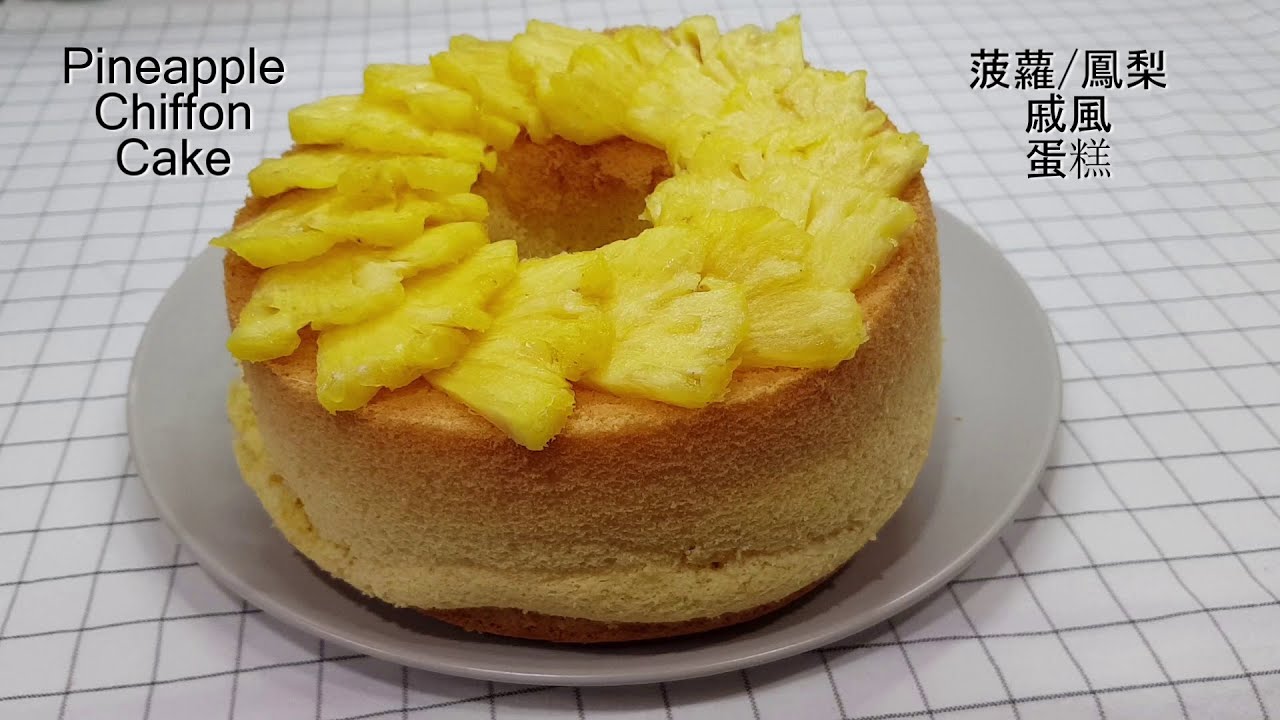 菠蘿戚風蛋糕 Pineapple Chiffon Cake (No Baking Powder) [English subtitle 中文字幕]