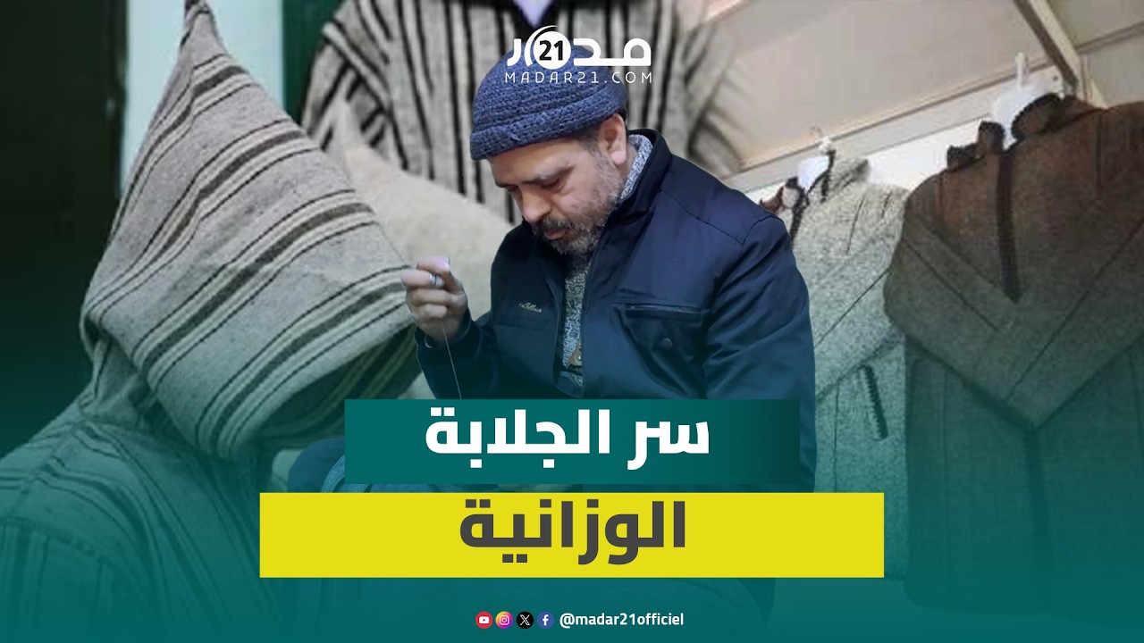 خياط: الجلابة الوزانية تحاك باليد ولا يمكن تقليدها وتحتاج 6 أيام من العمل