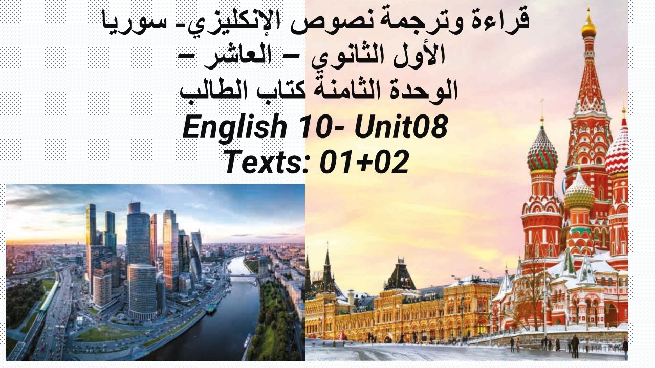 قناة لقمان التعليمية الإنكليزي العاشر الوحدة 8 النص الأول كتاب الطالب English 10- Unit08Text: 01+02