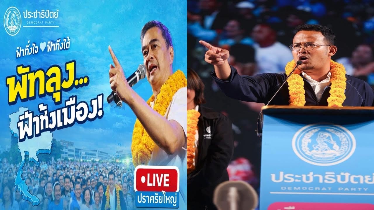 🔴 LIVE  ปราศรัยใหญ่ พัทลุง…ฟ้าทั้งเมือง! ฟ้าทั้งใจ🩵ฟ้าทั้งใต้ ณ สวนสาธารณะเทศบาลเมืองพัทลุง