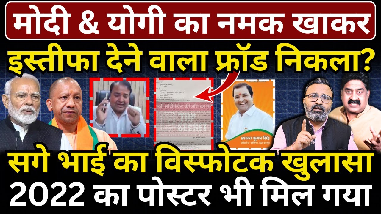 Modi & Yogi का नमक खाकर इस्तीफा देने वाला फ्रॉड निकला? सगे भाई का विस्फोटक खुलासा